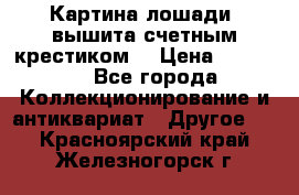 Картина лошади (вышита счетным крестиком) › Цена ­ 33 000 - Все города Коллекционирование и антиквариат » Другое   . Красноярский край,Железногорск г.